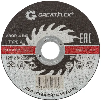 Диск отрезной по металлу GREATFLEX Т41-125 х 2.5 х 22.2 мм, класс Master