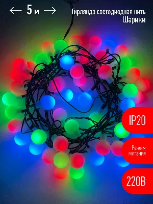 Гирлянда LED Нить Шарики d18мм, 5 м мультиколор, 220V ENIN - 18BM ЭРА