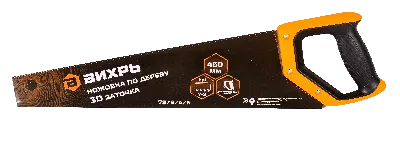 Ножовка 450 мм 3D заточка 2 компонентная рукоятка