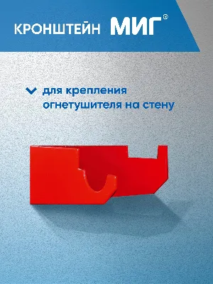 Кронштейн настенный МИГ