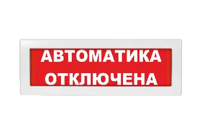 Оповещатель световой Молния-24 Автоматика отключена красный фон