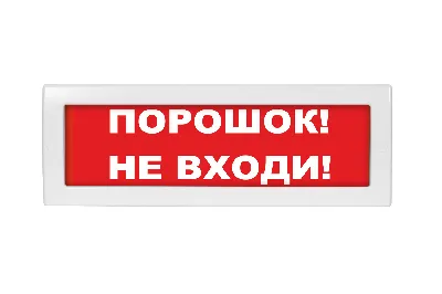 Молния-24 Порошок! Не входи! красный фон. Оповещатель световой, 24В